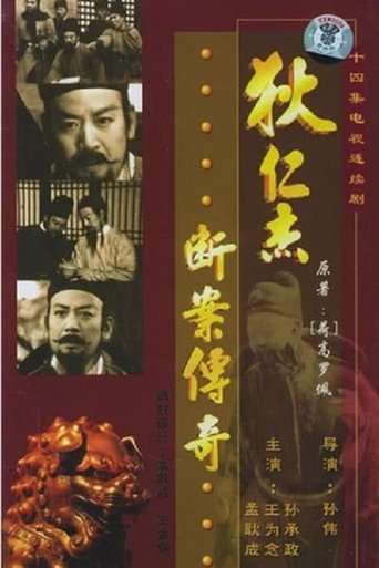 Poster of 狄仁杰断案传奇