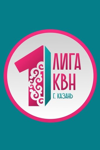 Portrait for Первая лига КВН - Season 25