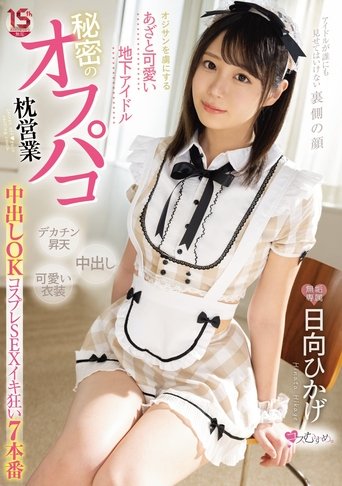 Poster of A Cute Underground Idol That Captivates Old Men Secret Off-paco Pillow Sales Creampie OK Cosplay SEX Iki Crazy 7 Productions Hikage Hinata