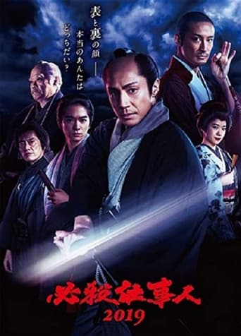 Poster of 必殺仕事人2019