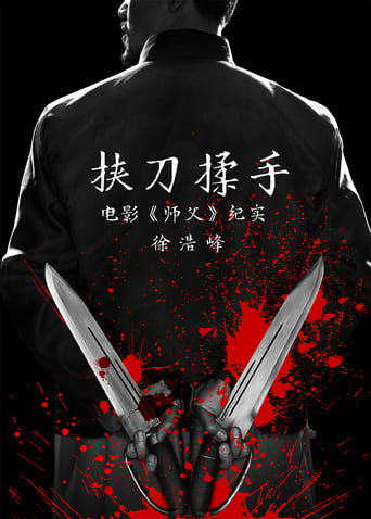 Poster of 挟刀揉手