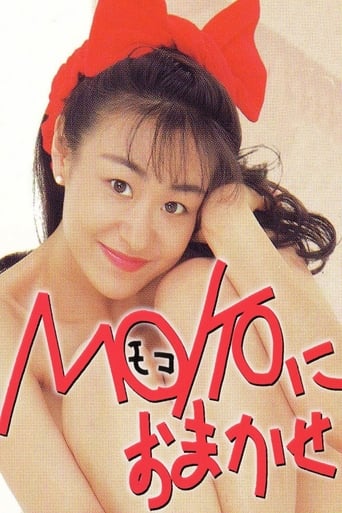 Poster of ＭＯＫＯにおまかせ