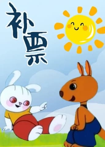 Poster of Bǔpiào