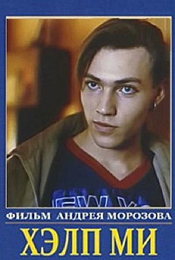 Poster of Хэлп ми