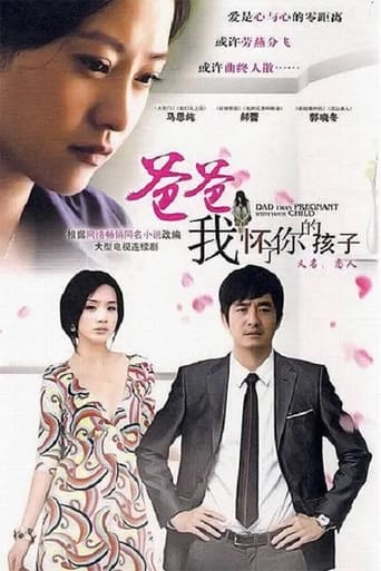 Poster of 爸爸，我怀了你的孩子