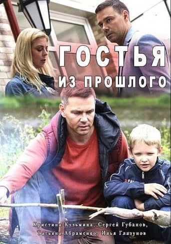 Poster of Гостья из прошлого