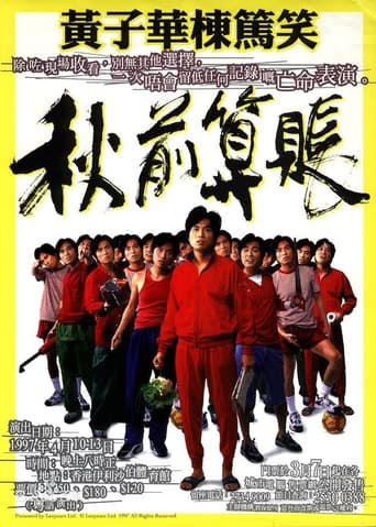 Poster of 1997黄子华栋笃笑：秋前算账