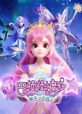 Poster of 巴啦啦小魔仙之曜星守护者