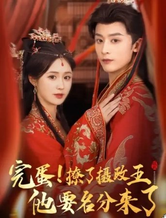 Poster of 完蛋撩了摄政王他要名分来了