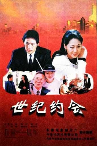 Poster of 世纪约会