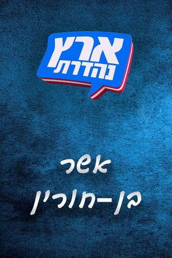 Portrait for מערכוני ארץ נהדרת - Season 6