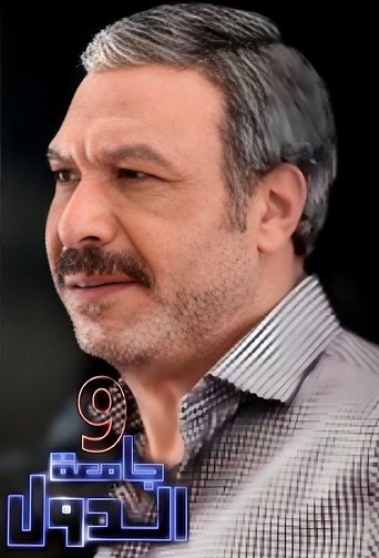 Poster of 9 Gam'et El-Diwal