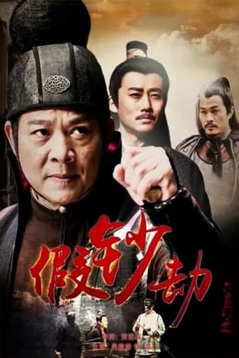 Poster of 六扇门之假钞劫