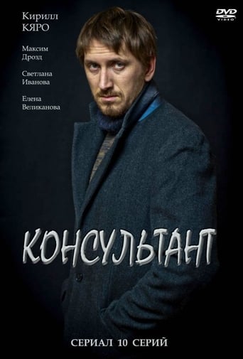 Portrait for Консультант - Season 1