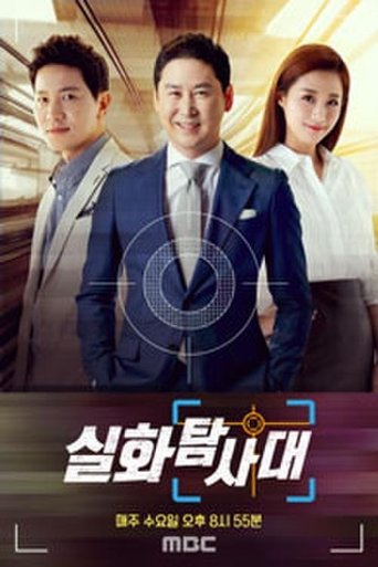 Poster of 실화탐사대