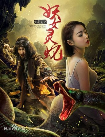 Poster of 玄魔笔记之妖女灵蛇