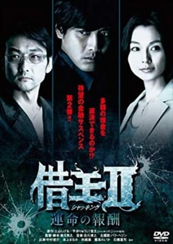 Poster of 借王Ⅱ-運命の報酬-