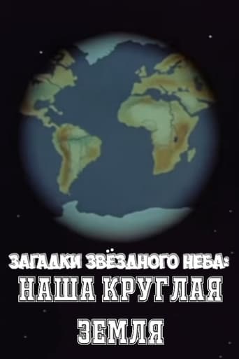 Poster of Загадки звёздного неба: Наша круглая Земля