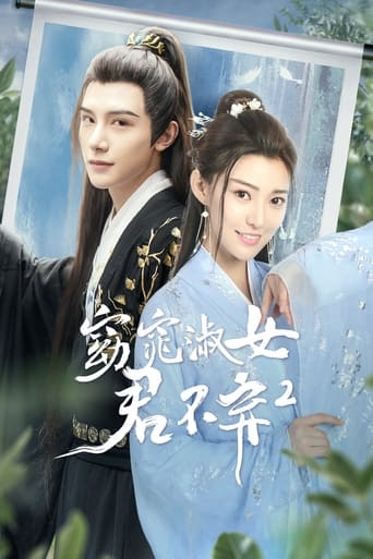 Poster of 窈窕淑女君不弃2