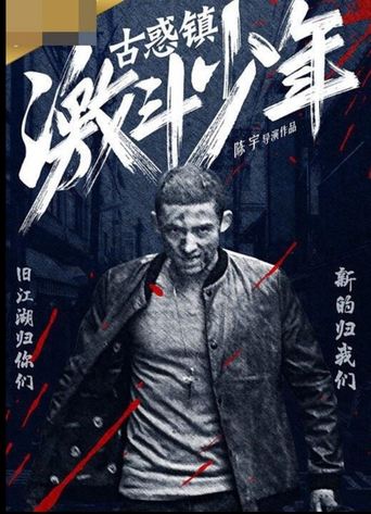 Poster of 古惑镇激斗少年