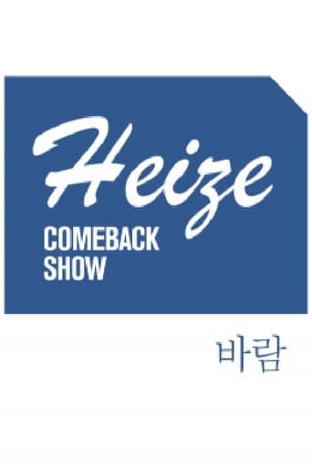 Poster of Heize COMEBACK SHOW 바람