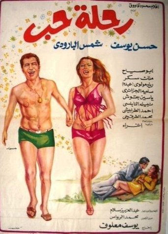 Poster of رحلة حب