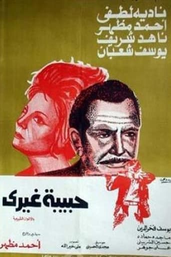 Poster of حبيبة غيري