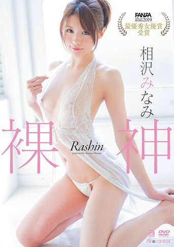 裸神 相沢みなみ Poster of 裸神 相沢みなみ