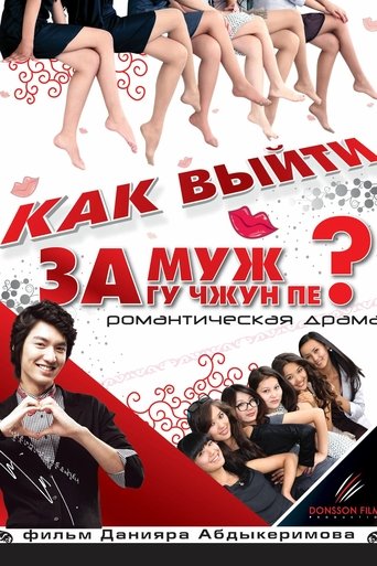 Poster of How to Marry Gu Jun-pyo?