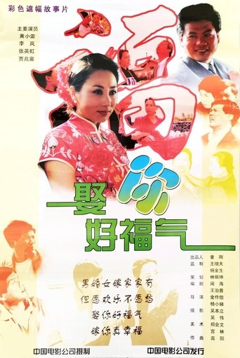 Poster of 娶你好福气