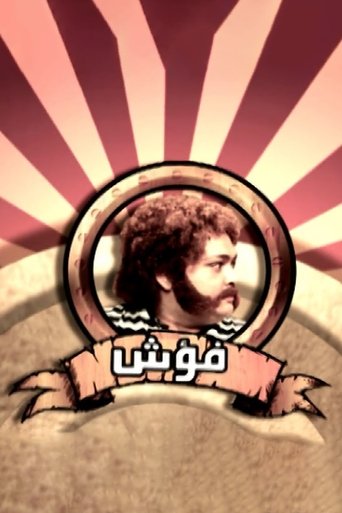 Poster of Fo'ash El Giel