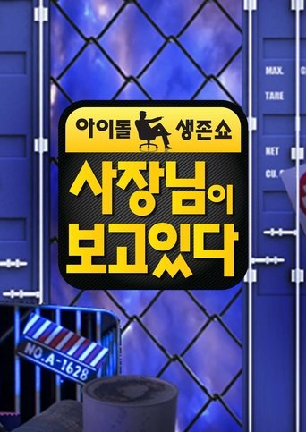 Poster of 사장님이 보고있다