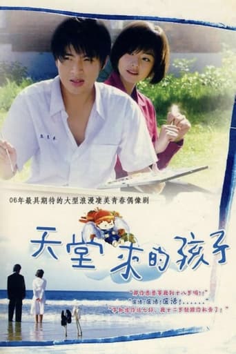 Poster of 天堂来的孩子