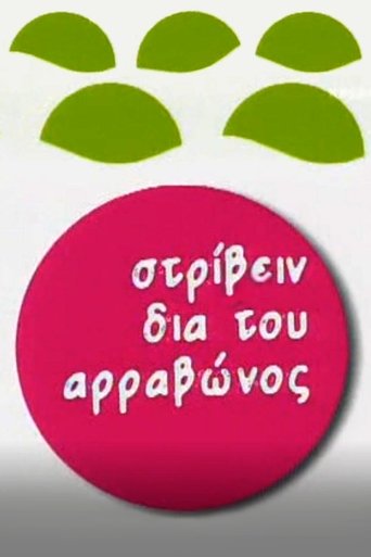 Poster of Στρίβειν δια του Αρραβώνος