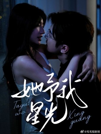 他予我星光 Poster of 他予我星光