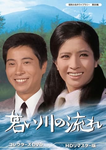 Poster of 若い川の流れ