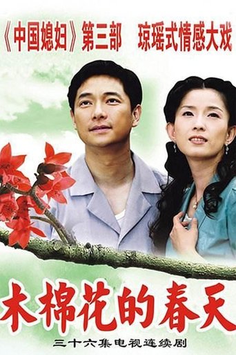 Poster of 木棉花的春天