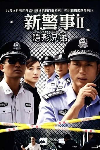 Poster of 新警事之隐形兄弟