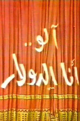 Poster of الو أنا الدولار