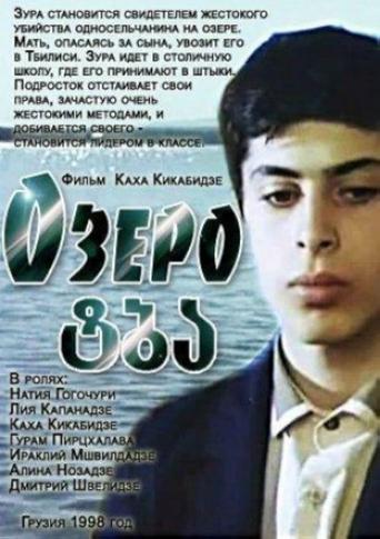 Poster of The Lake