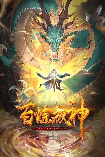 Poster of 百炼成神 动态漫