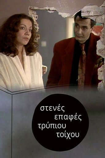 Poster of Στενές επαφές τρύπιου τοίχου