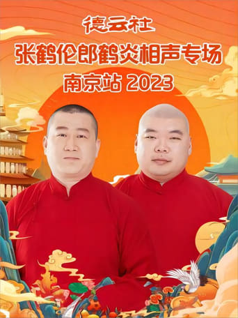 Poster of 德云社张鹤伦郎鹤炎相声专场南京站 20230731期