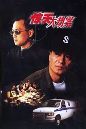 Poster of 惊天大劫案