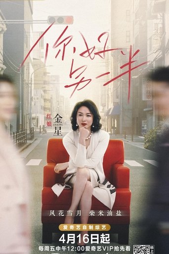 Portrait for 你好，另一半 - Season 1