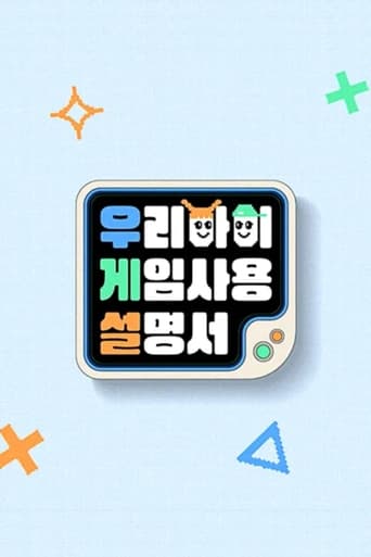 Poster of 우리 아이 게임 사용 설명서