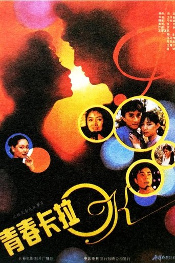 Poster of 青春卡拉OK
