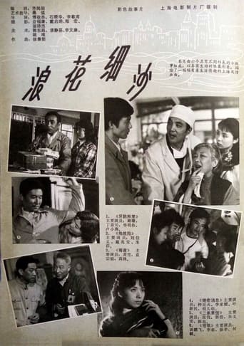 Poster of 浪花细沙