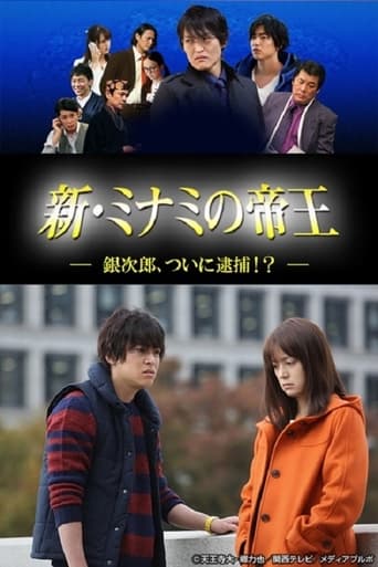 Poster of 新・ミナミの帝王～銀次郎、ついに逮捕！？～