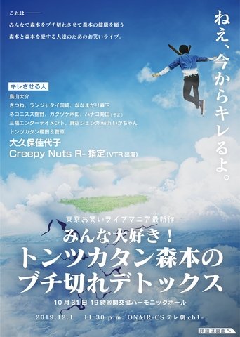 Portrait for トンツカタン森本のブチ切れデトックス - Season 1